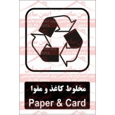 علائم ایمنی مواد بازیافتی مخلوط کاغذ و مقوا